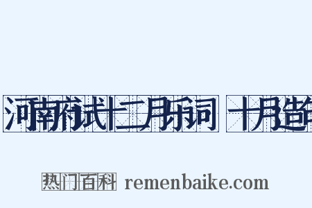 河南府试十二月乐词·十月造句是什么意思的图片